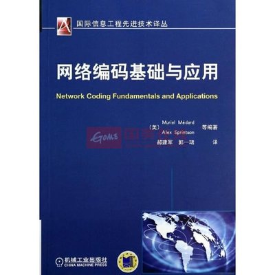 《網(wǎng)絡(luò)編碼基礎(chǔ)與應(yīng)用》圖片展示-國美在線新華文軒旗艦店