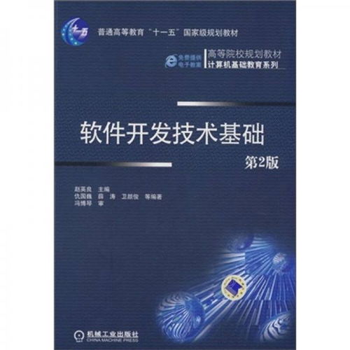 《軟件開發(fā)技術基礎（第2版）》——計算機軟件研發(fā)的入門指南