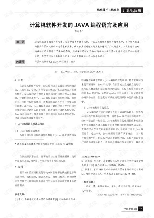 Java編程語言在計算機軟件開發(fā)中的應用與價值